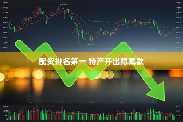 配资排名第一 特产开出隐藏款